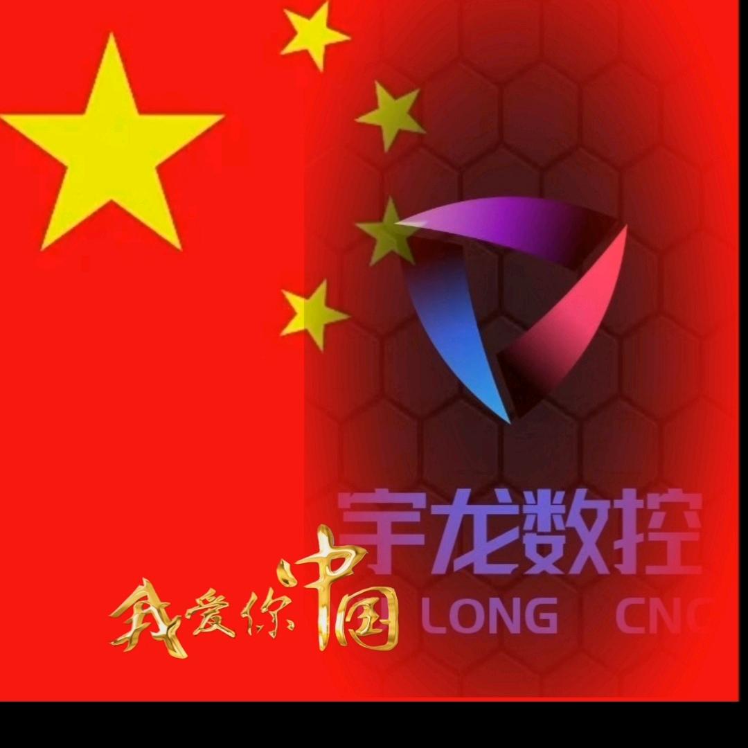 宇龙数控