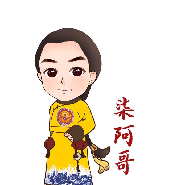 柒阿哥