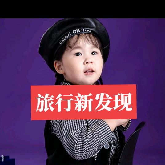 旅行新发现