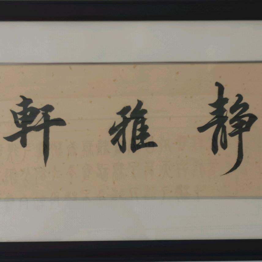 静雅轩书法交流中心（收成人未成人）