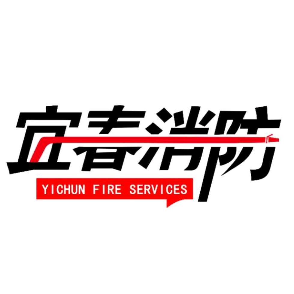 宜春消防