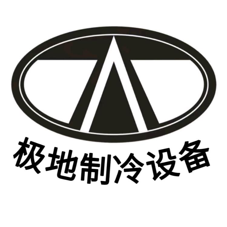 漯河极地制冷设备