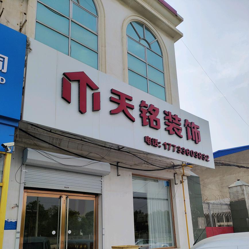 天铭装饰