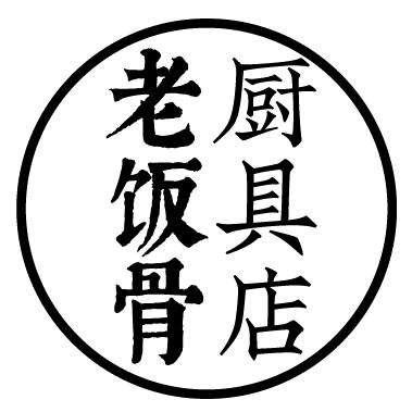 老饭骨厨具店