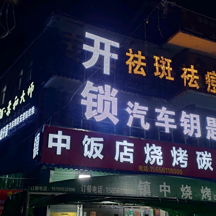 濉溪县百善镇中锁业汽车钥匙行