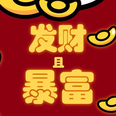 突然暴富头像