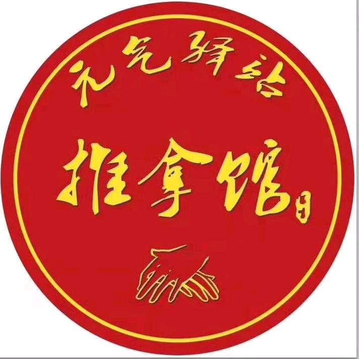 元气驿站推拿馆🔥🍭🌈