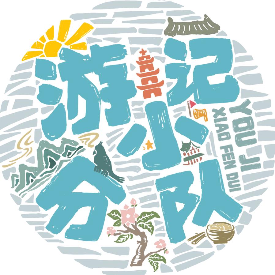 游记小分队