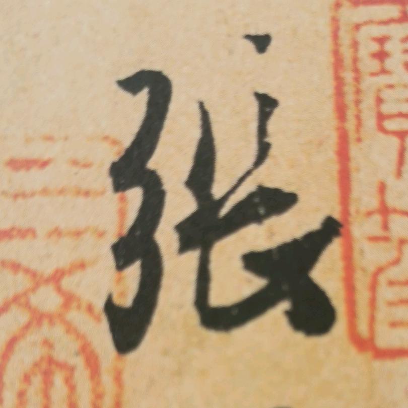 张好好✨
