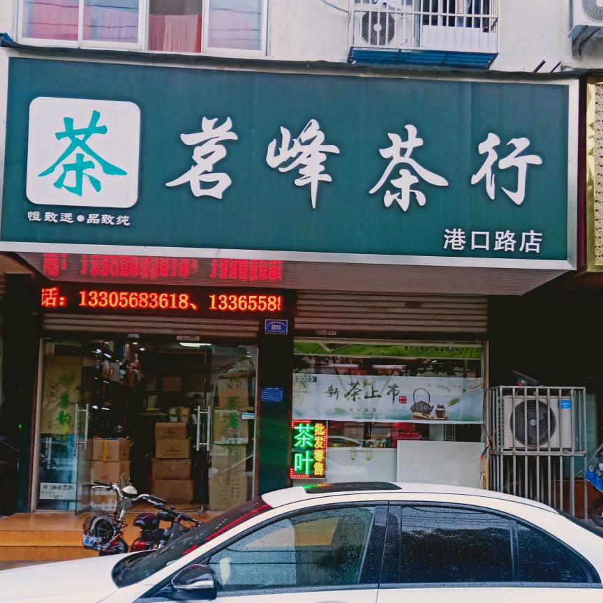 茗峰茶行（港口路店）