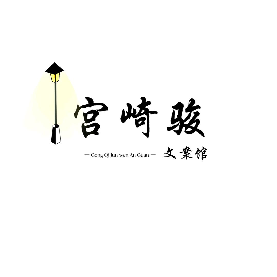 宫崎骏文案馆