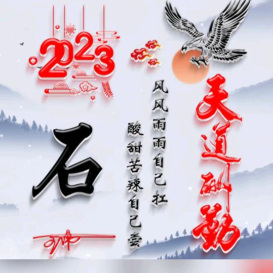 @石来运转%