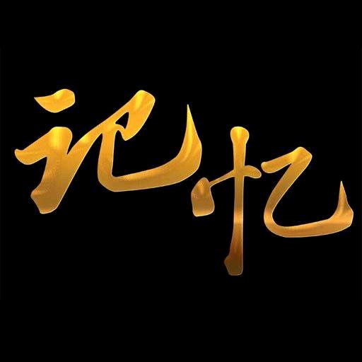 BRTV记忆