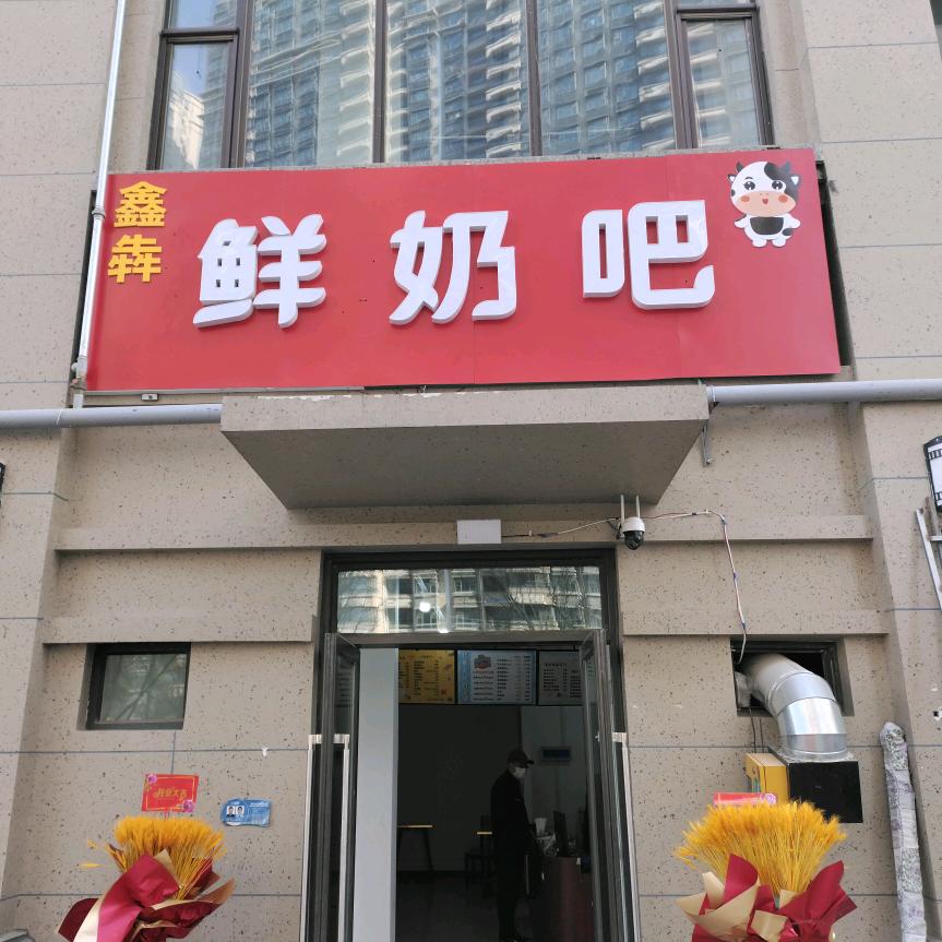 鑫犇鲜奶吧