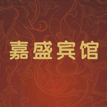 嘉盛宾馆