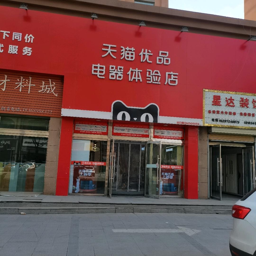民和卖电器的天猫