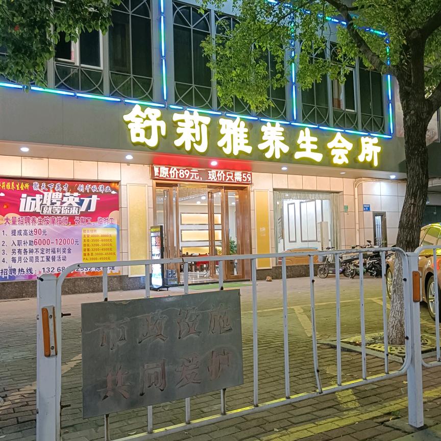 东莞市横沥舒莉雅养生馆