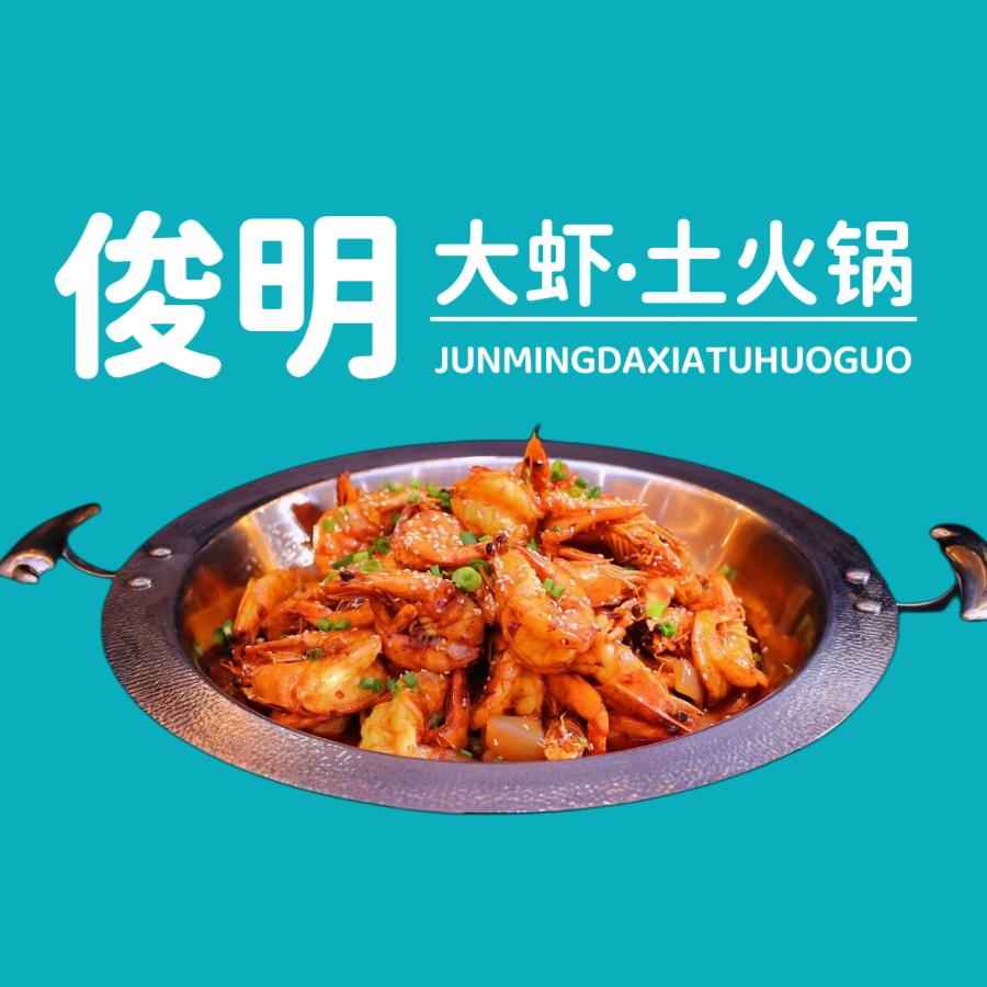 鄯善俊明大虾