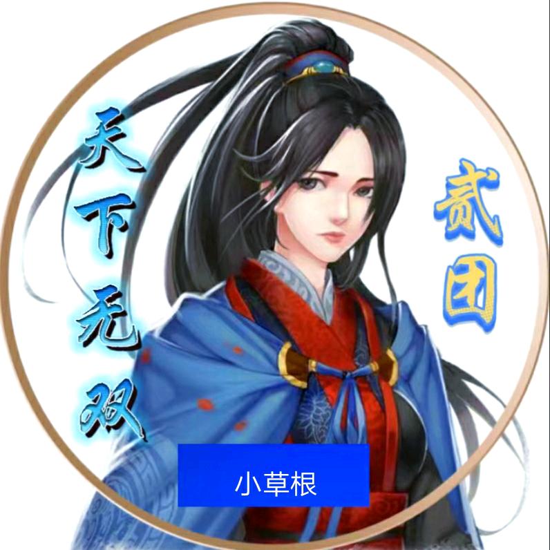 天下无双🔥小草根