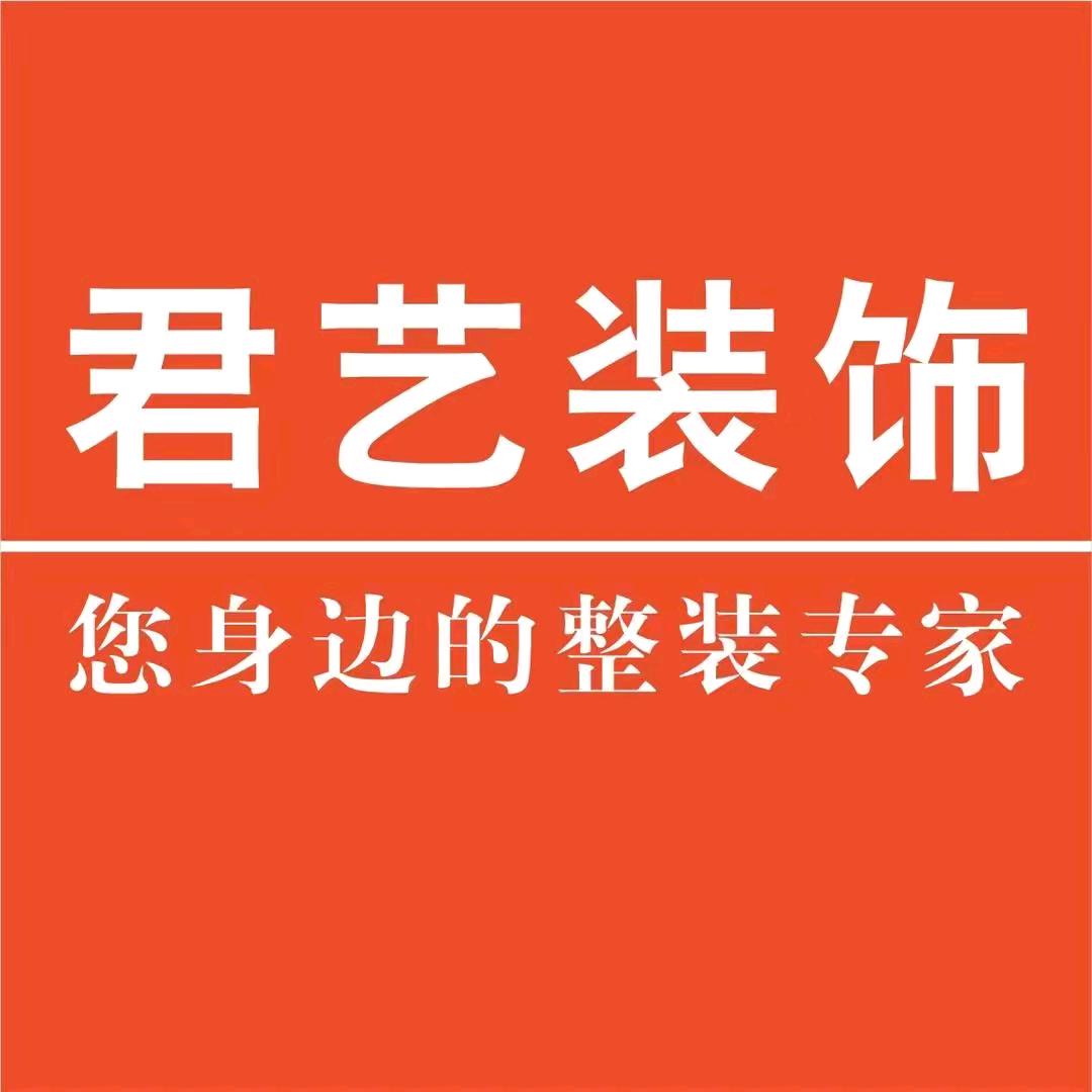 中山市君艺装饰设计