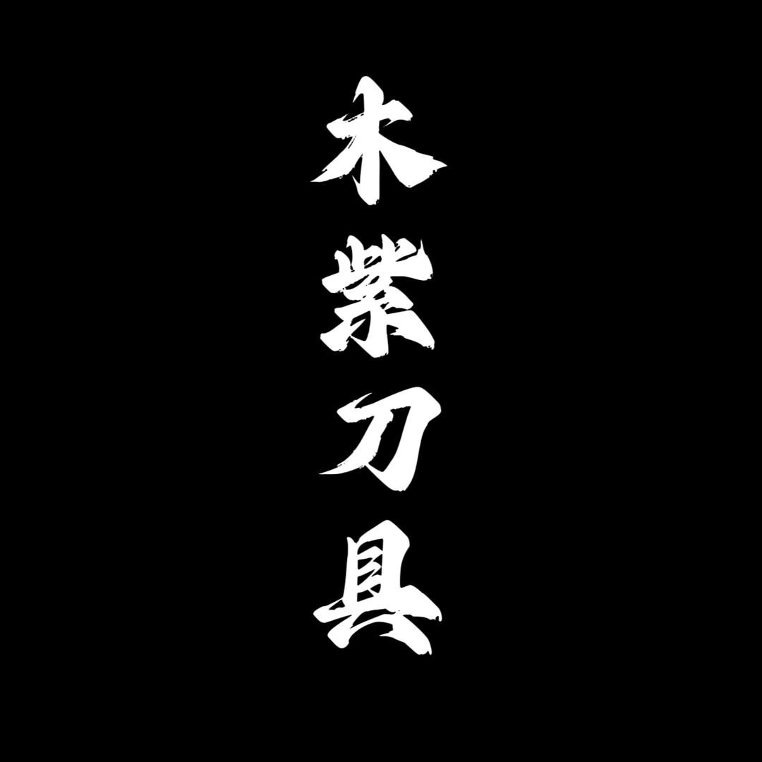 木紫刀具
