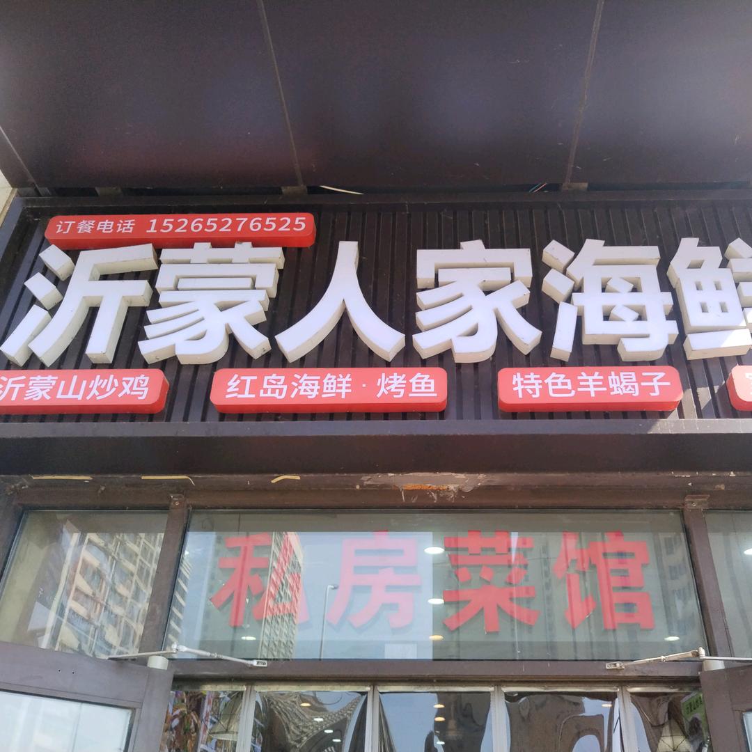 沂蒙人家海鲜炒菜（金茂悦店）
