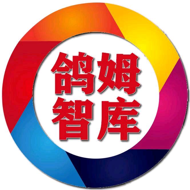 鸽姆智库