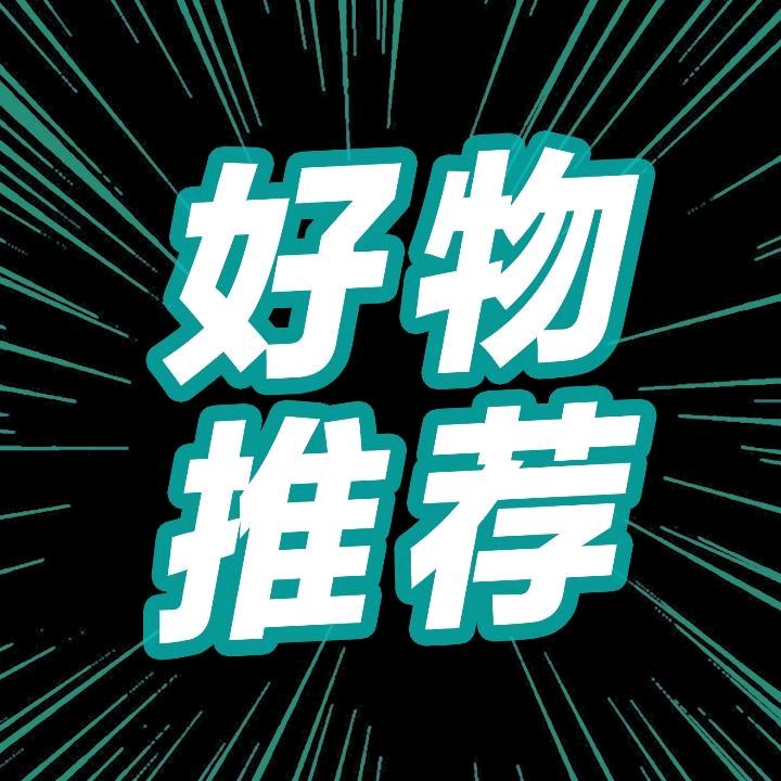 小小飞熊🐻好物推荐（有关必回）