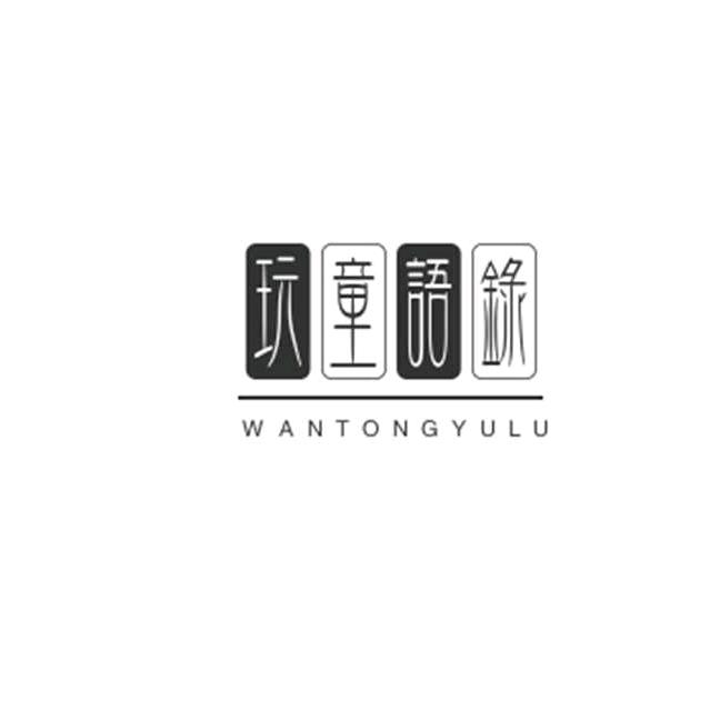 玩童语录