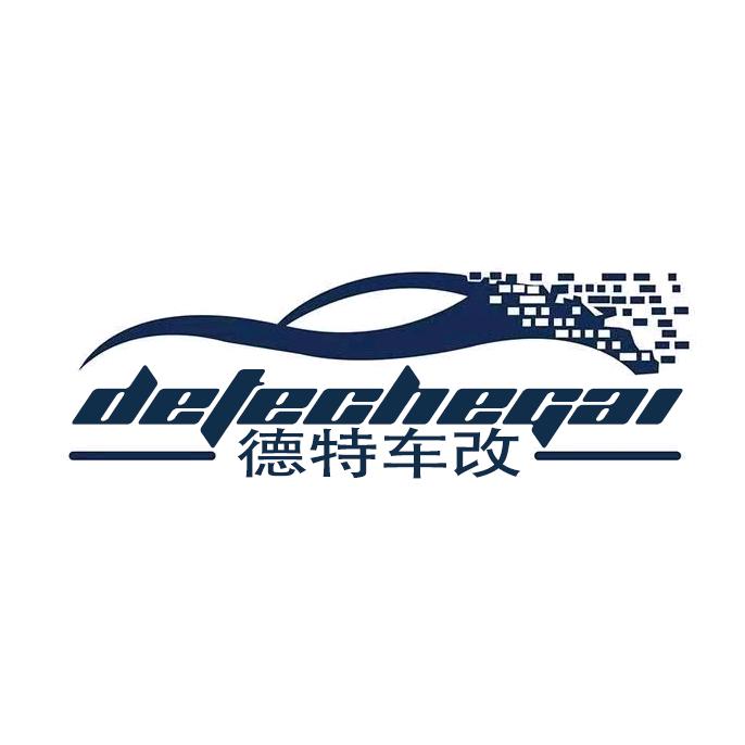 德特臻改