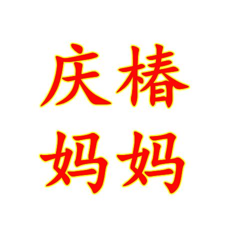 庆椿妈妈