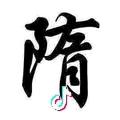 陌上花开