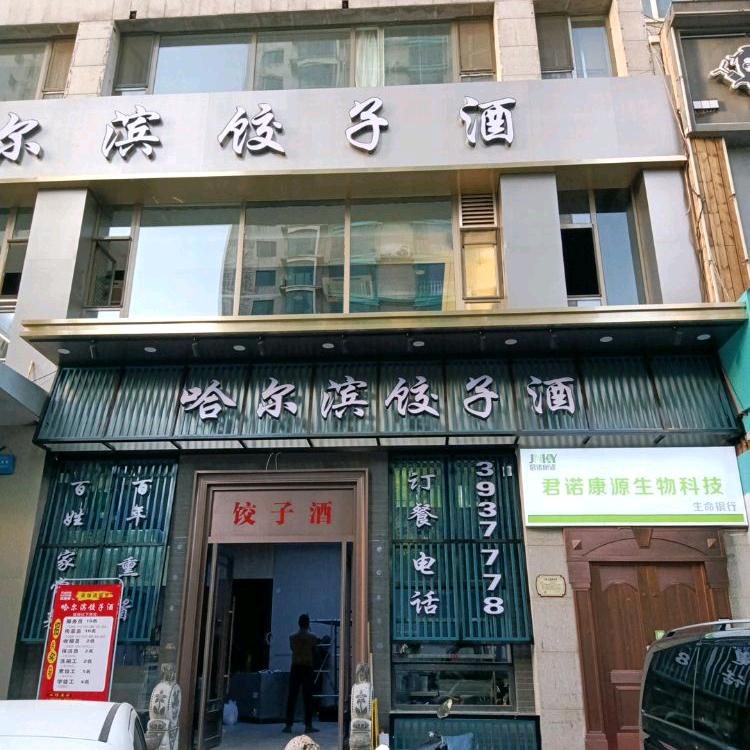 太原市小店区张记饺子食坊