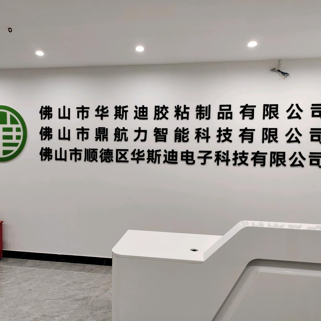 华斯迪胶粘制品