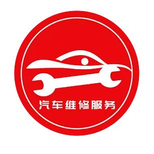 浩轩汽车维修服务中心