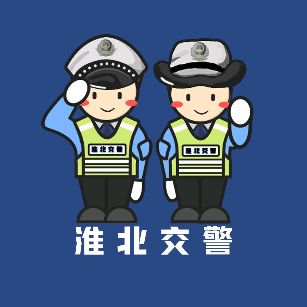 淮北交警