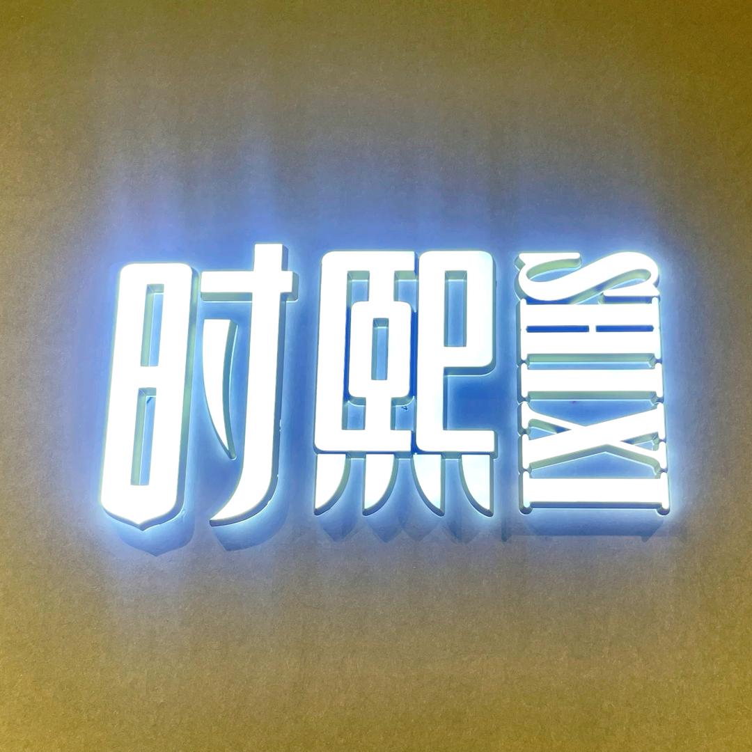 时熙女装