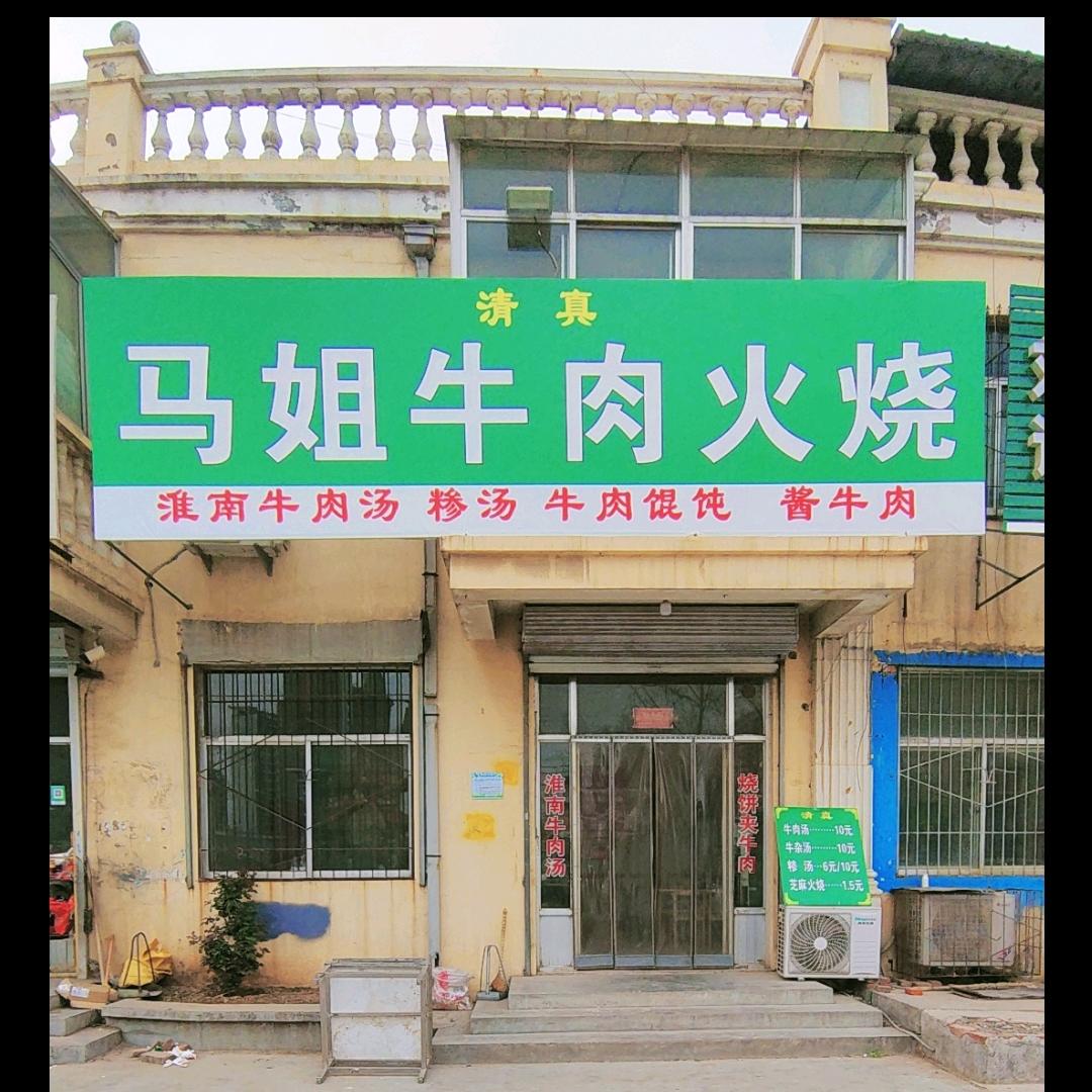 马姐牛肉烧饼，清真。