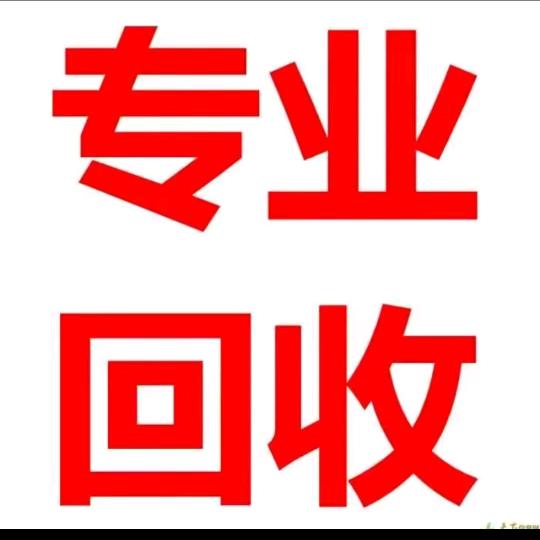 旧货回收(整店回收)