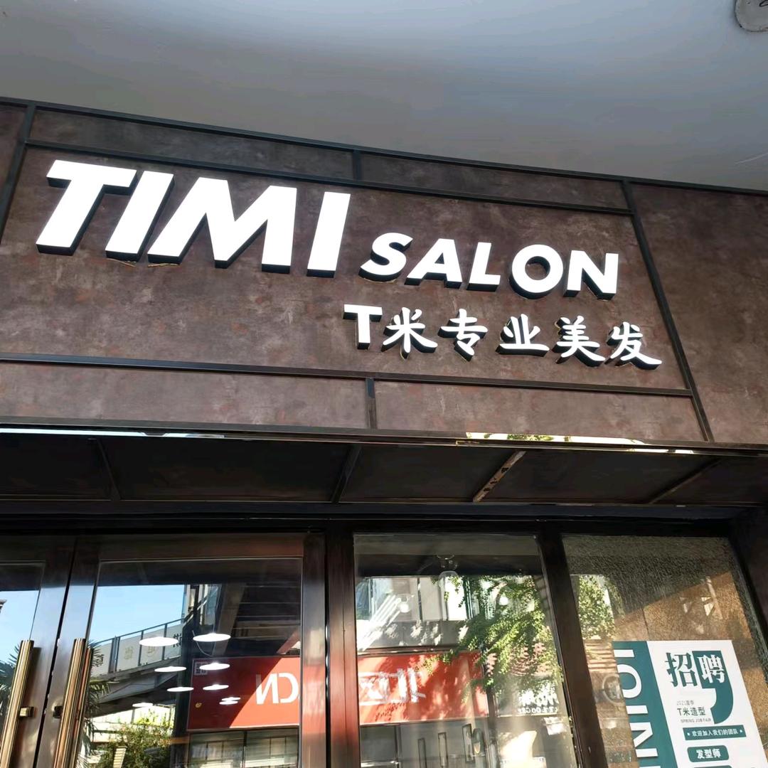 昆山T米美发