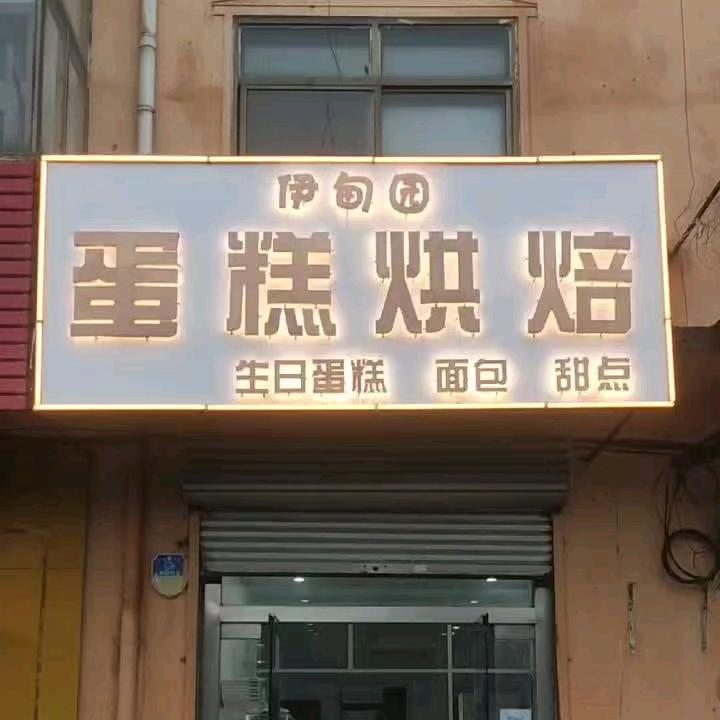 泊头市伊甸园蛋糕店