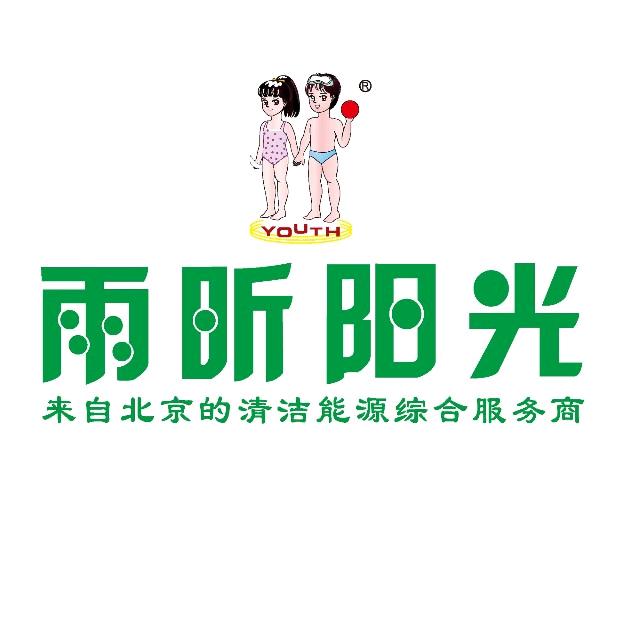 雨昕阳光—清洁能源综合供应商