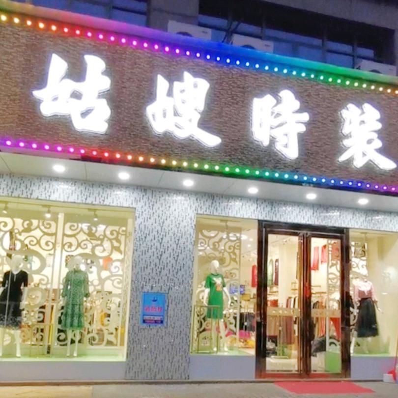 姑嫂时装 2号店
