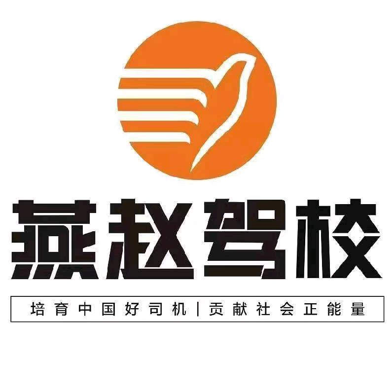 58驾培燕赵驾校闫教练