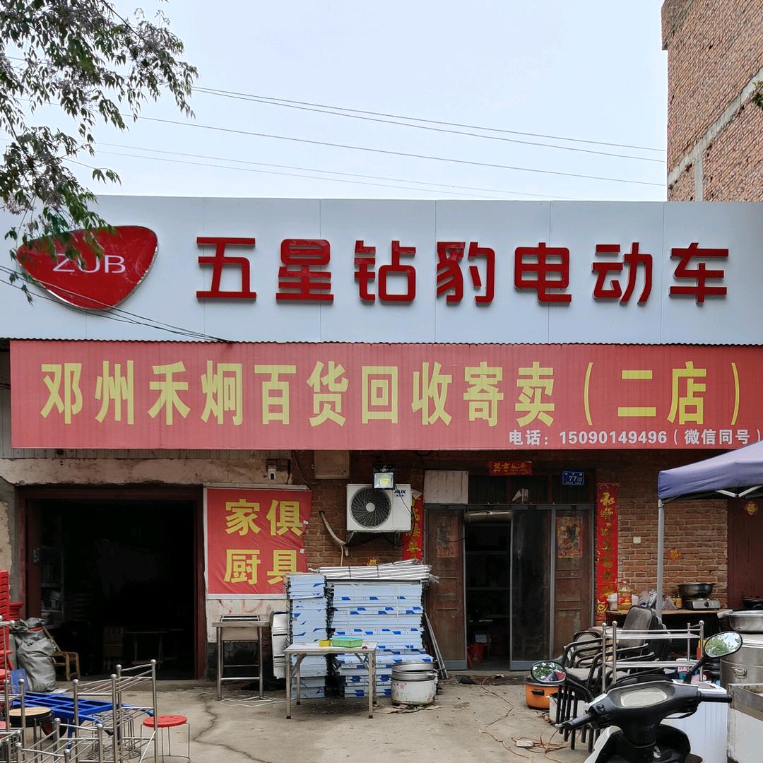 邓州禾炯新旧货