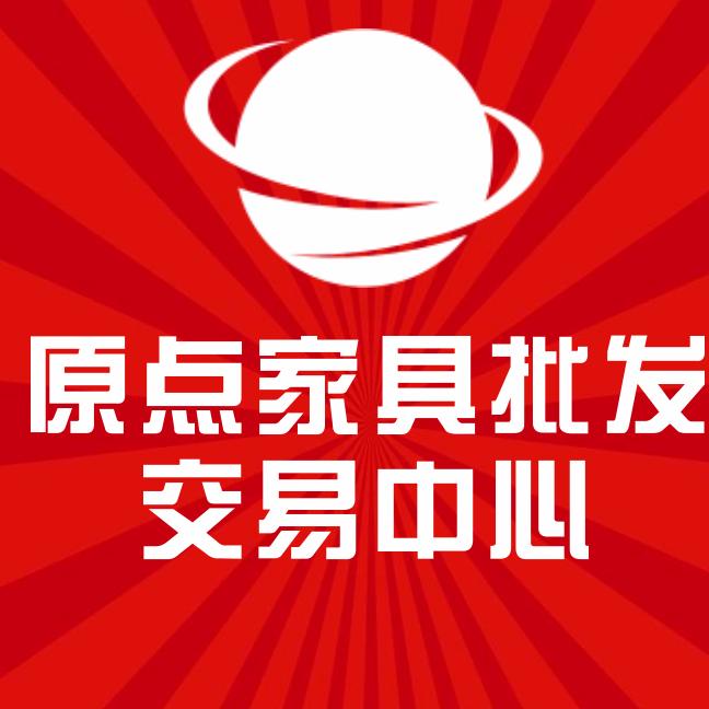 原点家具批发交易中心账号