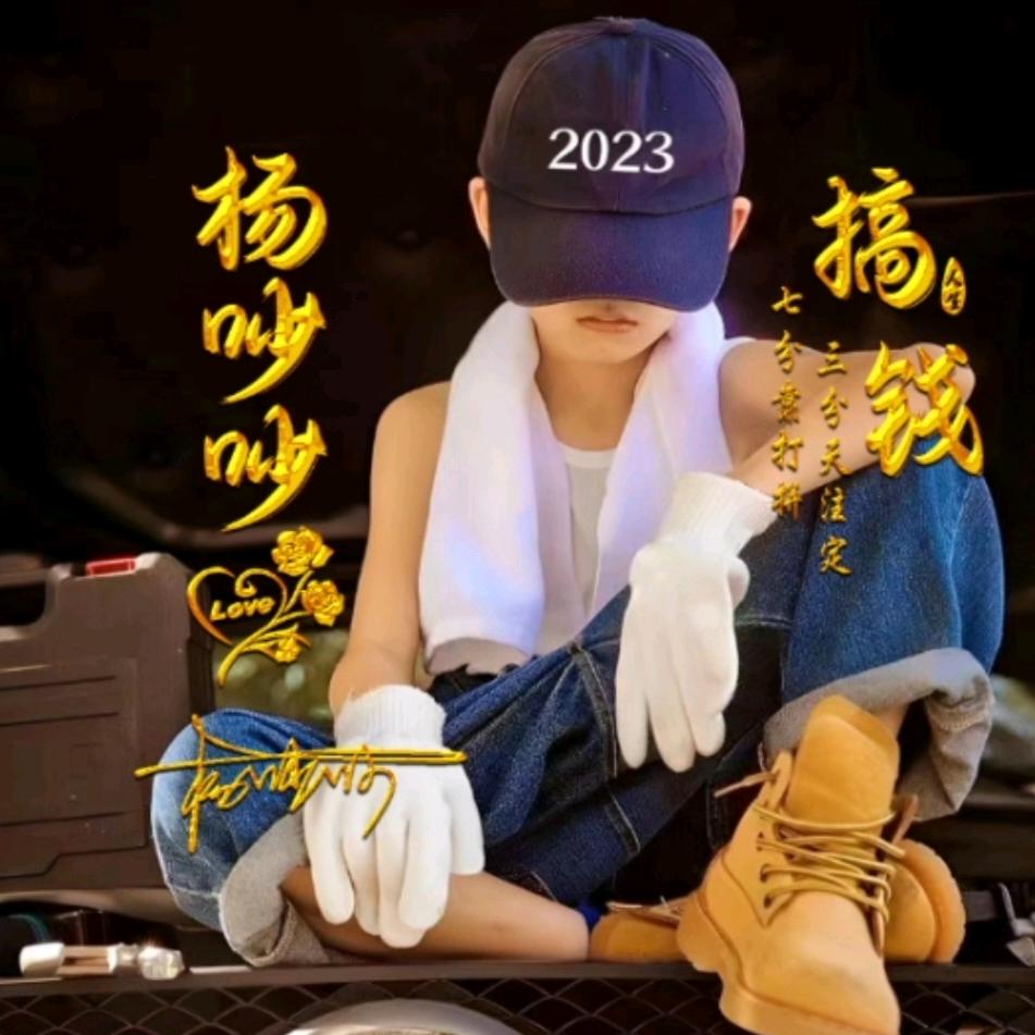 杨吵吵