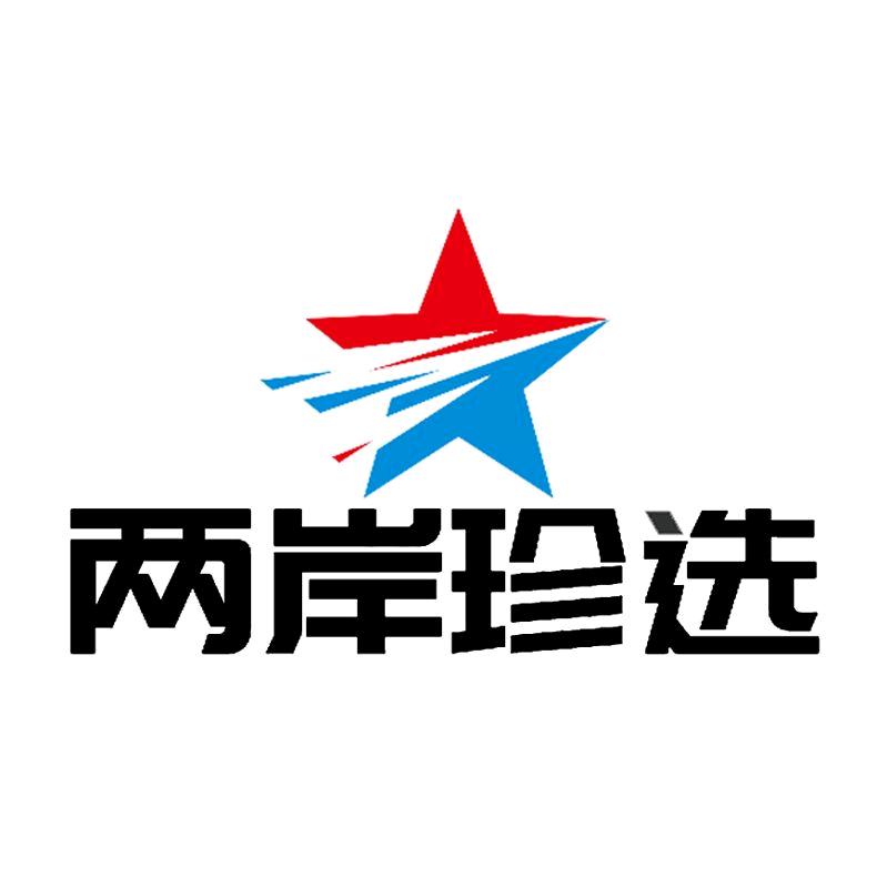 金门一条根两岸珍选