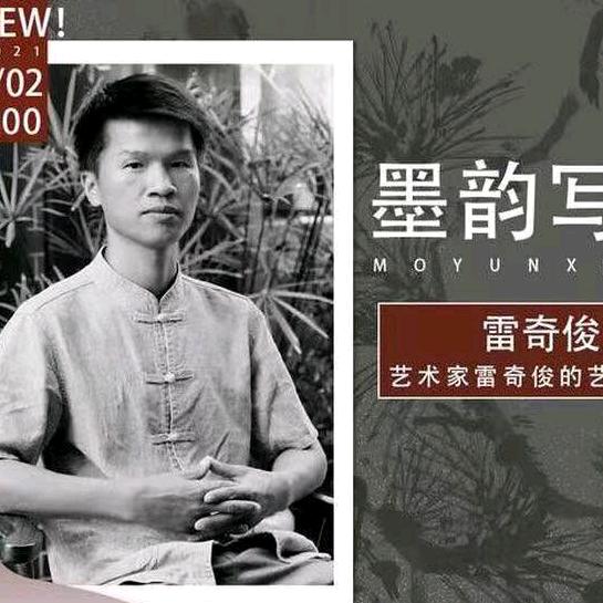 雷奇俊国画