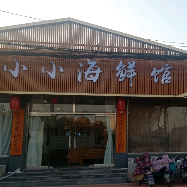 冠县二飞海鲜馆